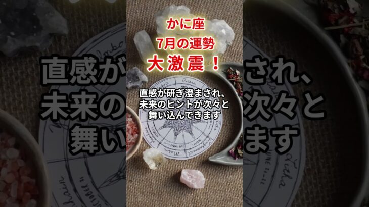 【蟹座】2025年7月「かに座の運勢」#蟹座 #かに座 #蟹座の運勢