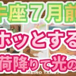 牡牛座♉️７月前半‼️ホッと出来る🌈✨肩の荷が降りて光の中へ✨💖