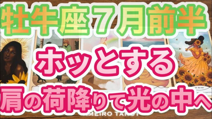牡牛座♉️７月前半‼️ホッと出来る🌈✨肩の荷が降りて光の中へ✨💖
