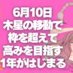 蠍座の６月　お金と愛もターニングポイントになりそう🤭良き方へ💖