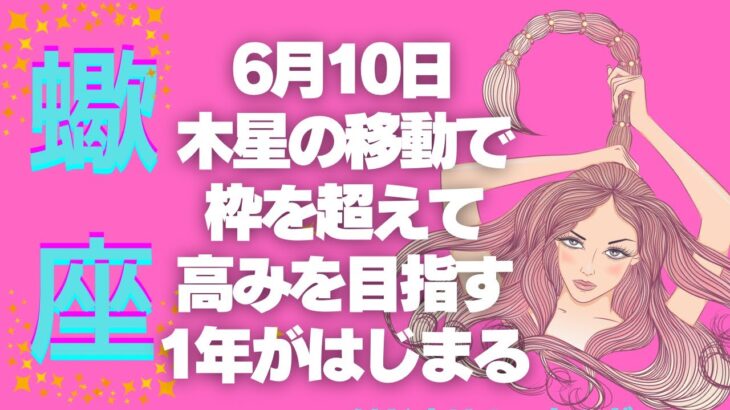蠍座の６月　お金と愛もターニングポイントになりそう🤭良き方へ💖