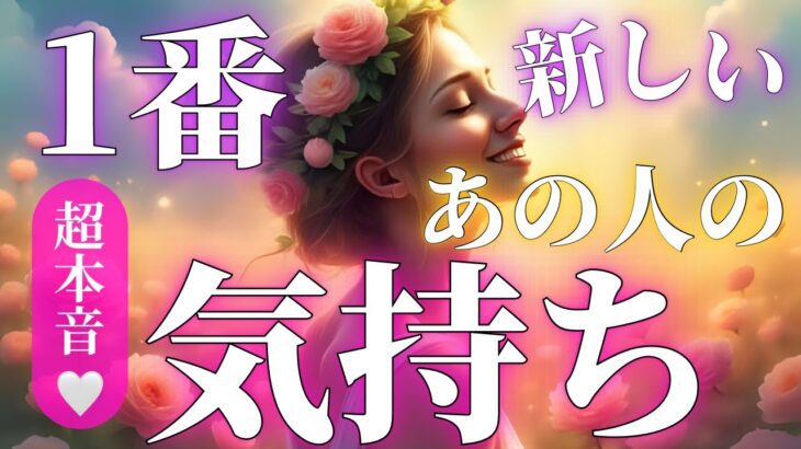 【知らない本音】今、どう思ってる？💕あの人の気持ち😌💖
