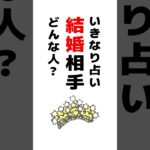 いきなり占い❣️あなたの結婚相手を占います #占い #タロット占い  #恋愛