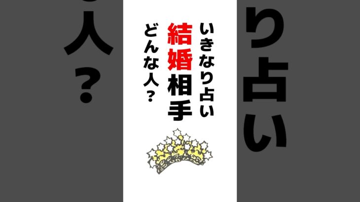 いきなり占い❣️あなたの結婚相手を占います #占い #タロット占い  #恋愛
