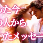 【🎁予祝✨神展開🎉】たった今あの人から届いたメッセージ💌💞