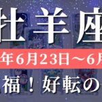 牡羊座 【 おひつじ座 ♈ 】週間リーディング( 2025年 6月23日の週) 奇跡始動！人生激変の軌道修正✨🔑 牡羊座 タロット占い