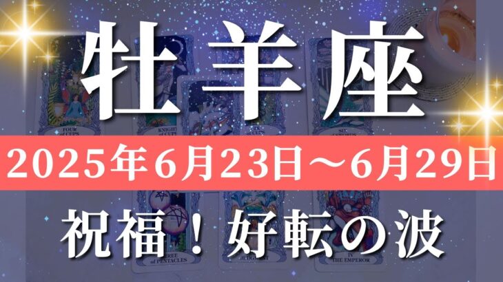 牡羊座 【 おひつじ座 ♈ 】週間リーディング( 2025年 6月23日の週) 奇跡始動！人生激変の軌道修正✨🔑 牡羊座 タロット占い