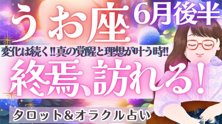 【魚座】真の覚醒‼️繰り返す苦しみが終わる‼️理想が叶い始める〜😭🎉✨ 6月運勢  タロット占い