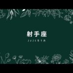 【いて座♐️さん】7月☆飛躍していく‼️魅力の開花🌸✨