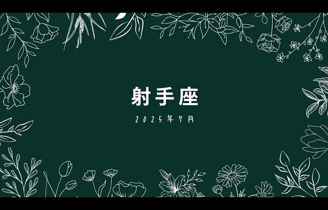 【いて座♐️さん】7月☆飛躍していく‼️魅力の開花🌸✨