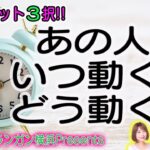【恋愛タロット3択】あの人はいつ動く？どう動く？【恋愛タロットLIVE】-後半-