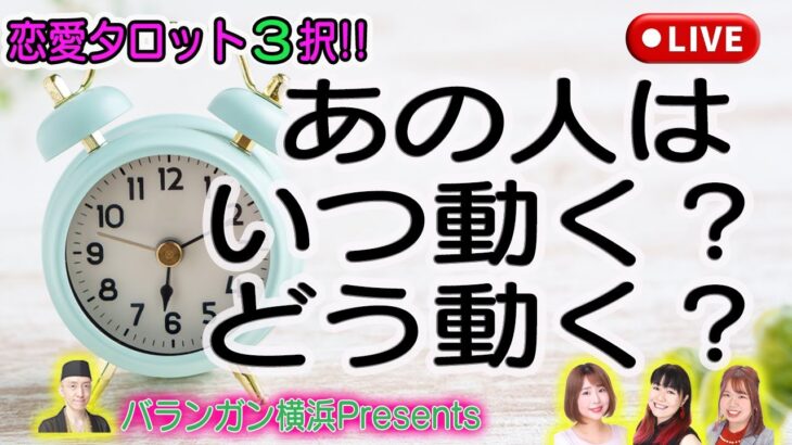【恋愛タロット3択】あの人はいつ動く？どう動く？【恋愛タロットLIVE】-後半-
