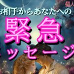 【ガチすぎ】お相手からあなたへの緊急メッセージ💓恋愛タロット占い