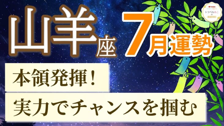 【山羊座🎋7月運勢】奇跡の大チャンス到来🔥あなたの本領発揮で道が拓かれる［運勢リーディング＆タロット］