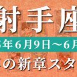 射手座 【 いて座 ♐ 】週間リーディング( 2025年 6月9日の週) 希望の光が射し込む！運命の流れが一変する時✨🔑 射手座 タロット占い