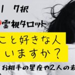 (恋愛霊視タロット★７択）人気シリーズ★私の事好きな人いますか？お相手の星座や心の声、二人の未来もリーディング