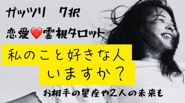 (恋愛霊視タロット★７択）人気シリーズ★私の事好きな人いますか？お相手の星座や心の声、二人の未来もリーディング