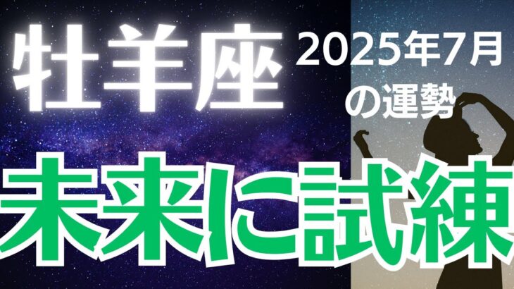 【牡羊座の運勢】2025年7月おひつじ座「未来に試練」