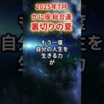 【蟹座】2025年7月 かに座の運勢「裏切りの夏」…でも希望は消えない #蟹座 #かに座 #蟹座の運勢#金運 #恋愛運 #仕事運 #健康運