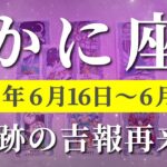 蟹座 【 かに座 ♋ 】週間リーディング( 2025年 6月16日の週) 運命覚醒の夏至！グレードアップ✨🔑 蟹座 タロット占い
