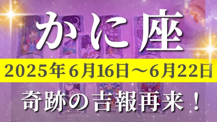 蟹座 【 かに座 ♋ 】週間リーディング( 2025年 6月16日の週) 運命覚醒の夏至！グレードアップ✨🔑 蟹座 タロット占い