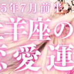 2025年7月前半【牡羊座】恋愛運タロット深読みリーディング