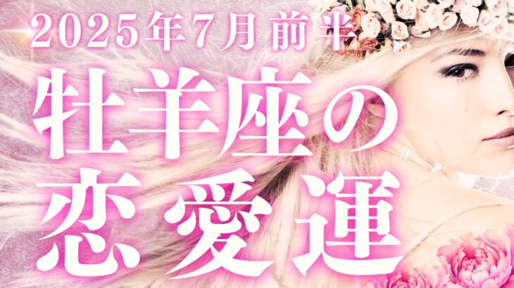 2025年7月前半【牡羊座】恋愛運タロット深読みリーディング