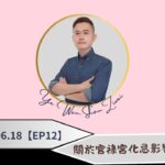 紫微斗數｜關於官祿宮化忌影響感情這件事！【2025｜EP12】#紫微斗數 #感情
