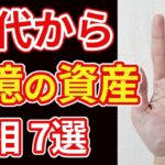 【手相占い】60代から巨億の資産を手にする手相7選