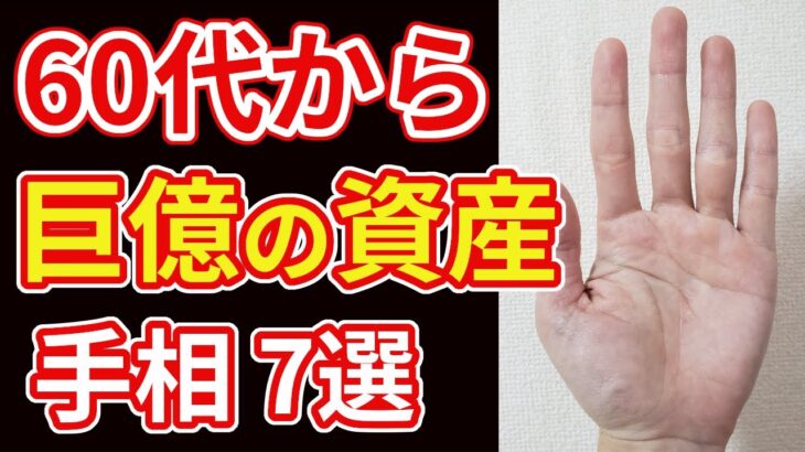 【手相占い】60代から巨億の資産を手にする手相7選