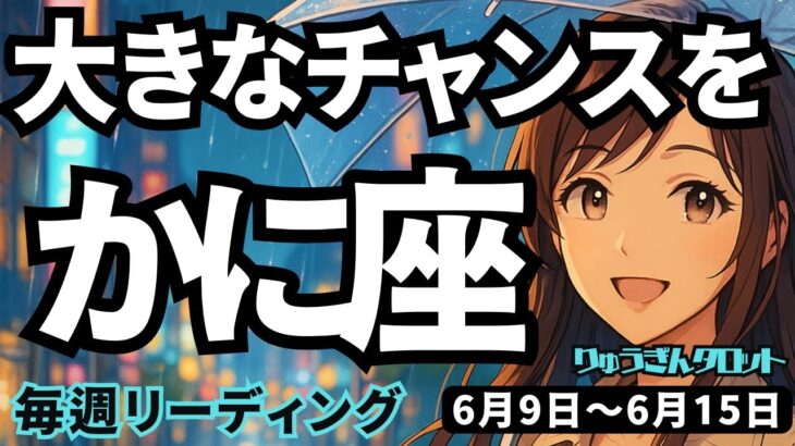 【蟹座】♋️2025年6月9日の週♋️大きなチャンスを。自らつかんでいく時。豊かになる私がいる。かに座。タロットリーディング