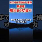【獅子座】2025年 6月後半 しし座の運勢「崩れそうな日々」#獅子座 #しし座 #獅子座の運勢