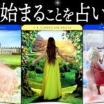 突然始まることを占います⚠️⚠️⚠️【鳥肌注意】◯◯の選択カードを選んだ方におめでとうを伝えたい👗✨必見です👀✨【タロット占い】見た時がタイミング🧅🪺
