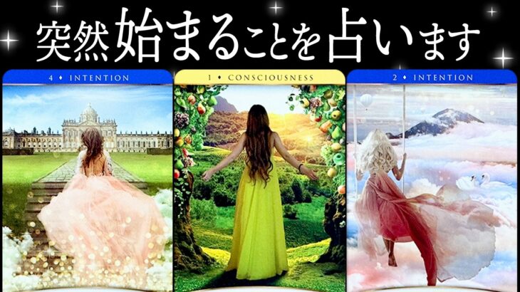 突然始まることを占います⚠️⚠️⚠️【鳥肌注意】◯◯の選択カードを選んだ方におめでとうを伝えたい👗✨必見です👀✨【タロット占い】見た時がタイミング🧅🪺