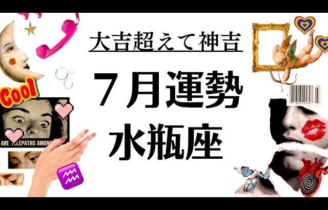 水瓶座、大吉を超えて神吉だわ。今回鳥肌ヤバい。奇跡の扉が次々と開く2025年7月全体運勢♒️仕事恋愛不安解消評価や印象【個人鑑定級タロットヒーリング】