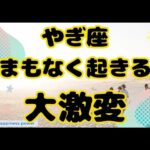 【山羊座】大激変前の今のうちに見てほしい動画❗️❣️＃タロット、＃オラクルカード、＃当たる、＃占い