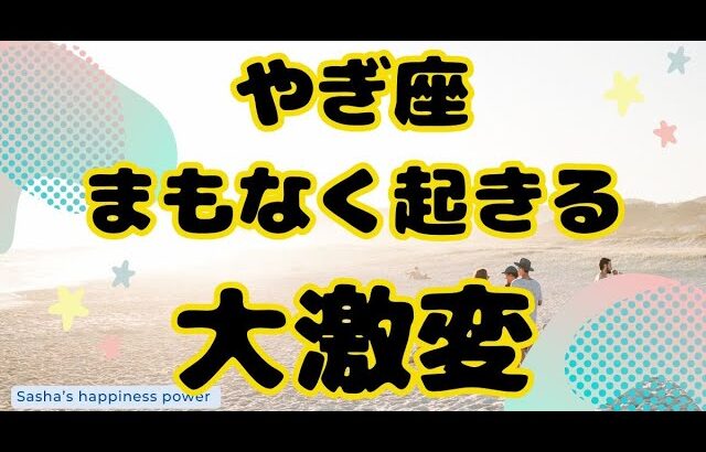 【山羊座】大激変前の今のうちに見てほしい動画❗️❣️＃タロット、＃オラクルカード、＃当たる、＃占い