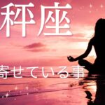 【天秤座♎️】あなたが今引き寄せている事💫星座占いにはおみくじはありませんのでご了承下さい🙇
