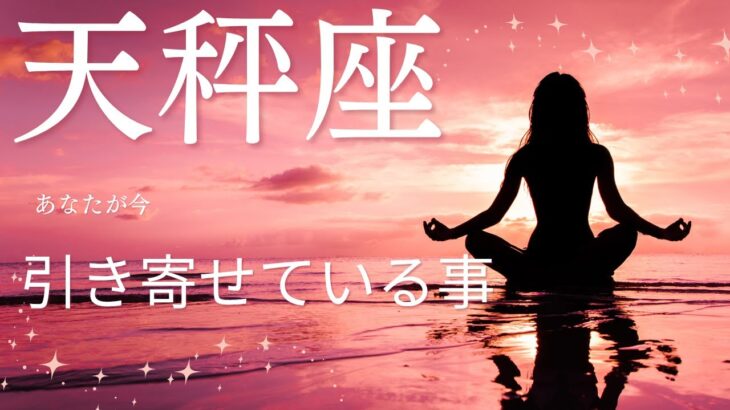 【天秤座♎️】あなたが今引き寄せている事💫星座占いにはおみくじはありませんのでご了承下さい🙇