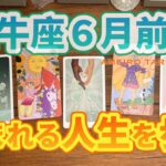 ６月前半♉️豊かな牡牛座を選んで生まれてきた‼️困らない人生を歩む💖✨