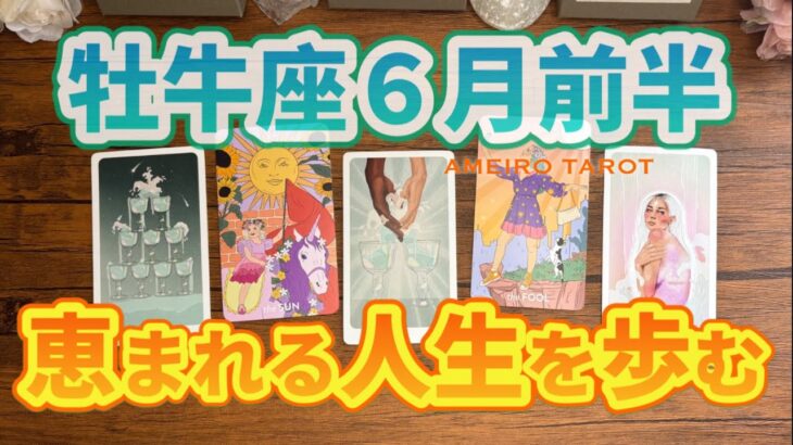 ６月前半♉️豊かな牡牛座を選んで生まれてきた‼️困らない人生を歩む💖✨