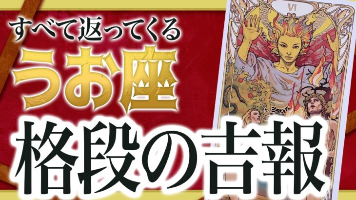 【見逃し厳禁】もう始まっています。魚座さん、今この流れ…見逃すと後悔します。【運勢タロット占い】
