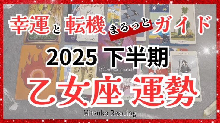 【運命ナビ】乙女座は喝采🌈✨覚醒が止まらない！人生が総とっかえ♍️2025年下半期全体運【脱力系タロット占い】