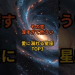 その恋、すべてを奪う──愛に呑まれる星座TOP3#占い  #shorts