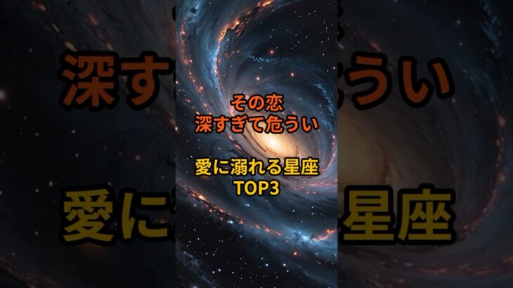その恋、すべてを奪う──愛に呑まれる星座TOP3#占い  #shorts