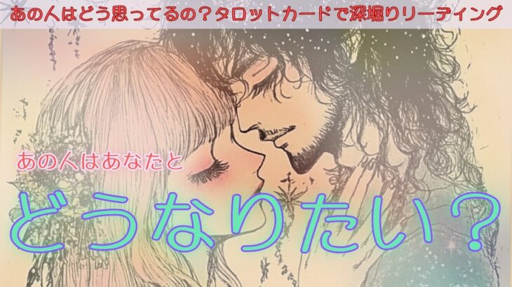 【見逃し注意！大逆転祭りだ✨】お相手の思惑が分かった！あの人はあなたとどうなりたい？タロットカードで深堀りリーディング soul Link Spread