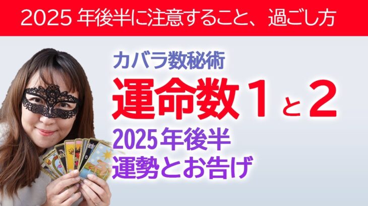 【2025年後半】カバラ数秘術運命数「１」と「２」の方へのタロットさんとオラクルカードからのメッセージと運勢【占い】