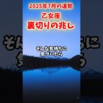 【乙女座】2025年7月 おとめ座の運勢「裏切りの兆し」#乙女座 #おとめ座 #乙女座の運勢