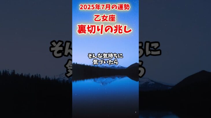 【乙女座】2025年7月 おとめ座の運勢「裏切りの兆し」#乙女座 #おとめ座 #乙女座の運勢