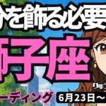 【獅子座】♌️2025年6月23日の週♌️自分を飾る必要なし。ただ取り組むだけで良い。魅力があふれ出すから。しし座。タロットリーディング